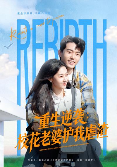 重生逆袭：校花老婆护我虐渣
