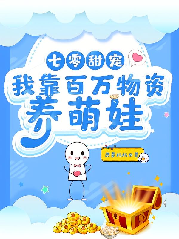 七零甜宠，我靠百万物资养萌娃