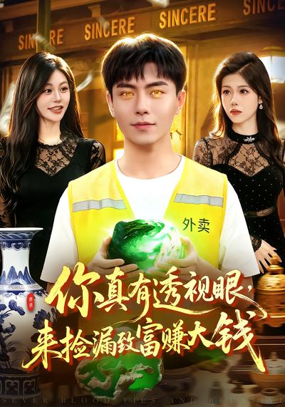 你真有透视眼，来捡漏致富赚大钱 - 在线观看