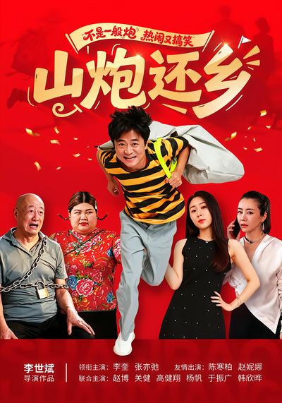 短剧《山炮还乡》海报