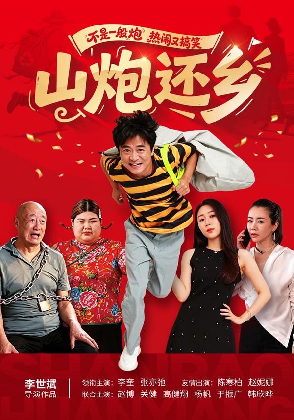 短剧《山炮还乡》海报