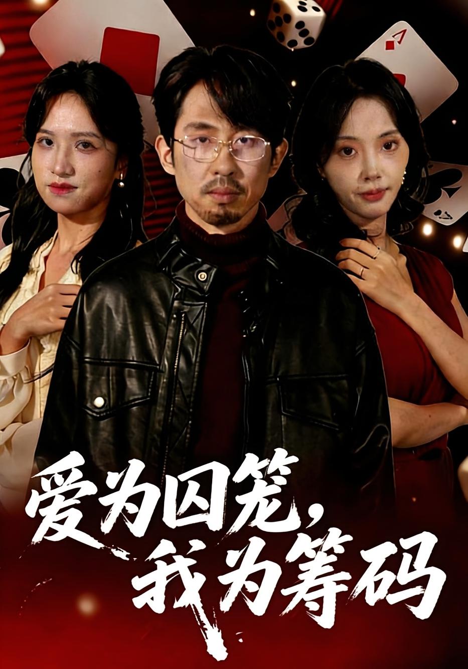 爱为囚笼，我为筹码