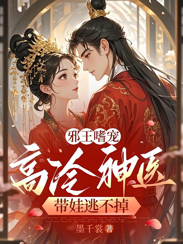 邪王嗜宠：高冷神医带娃逃不掉