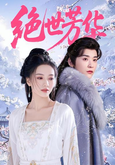 绝世芳华