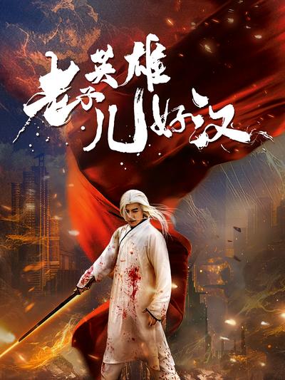 老子英雄儿好汉