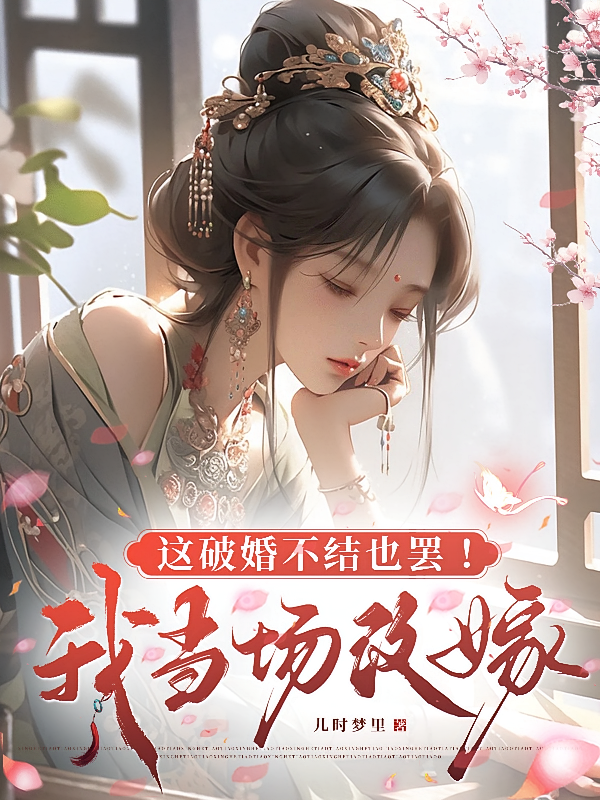 这破婚不结也罢！我当场改嫁！