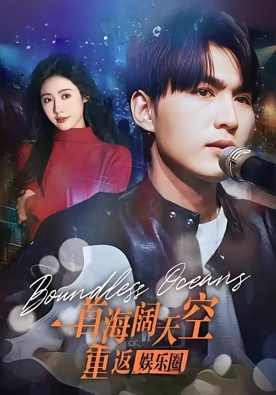 一首海阔天空重返娱乐圈