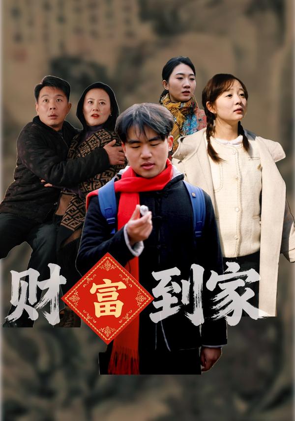 短剧财富到家海报