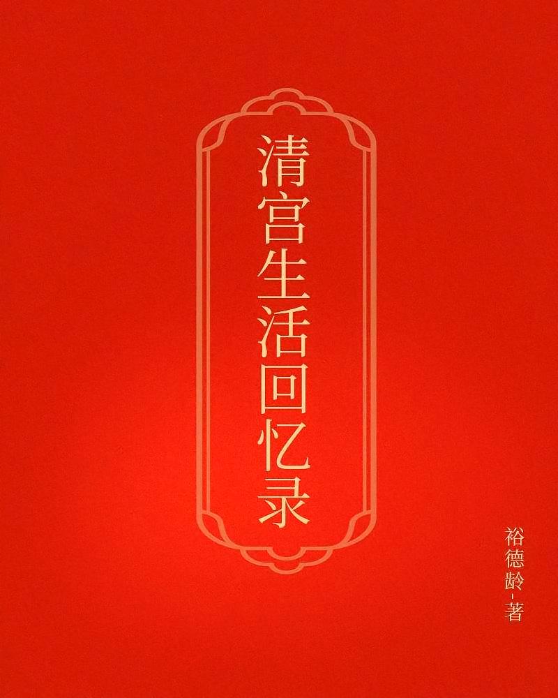 清宫生活回忆录