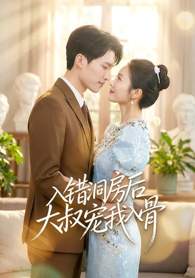 入错洞房后大叔宠我入骨