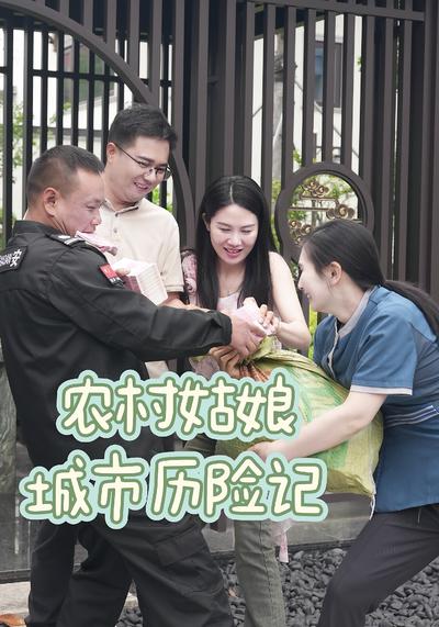 农村姑娘城市历险记