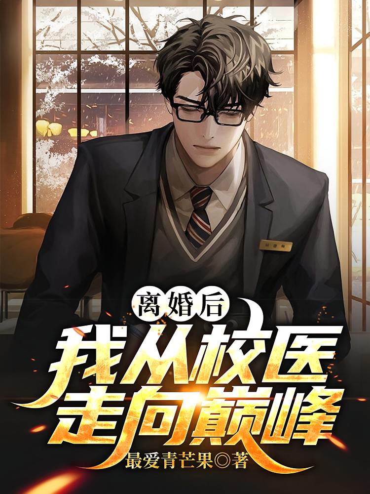 离婚后，我从校医走向巅峰
