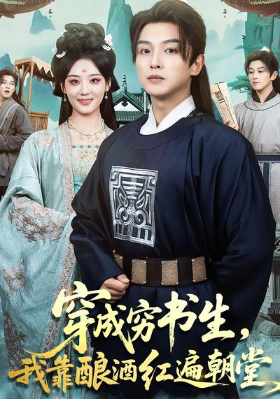 穿成穷书生，我靠酿酒红遍朝堂