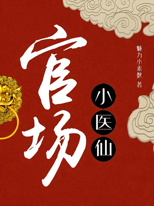 官场小医仙