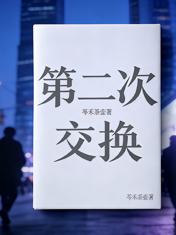 第二次交换