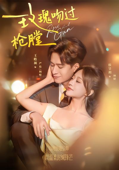 玫瑰吻过枪膛 - 在线观看