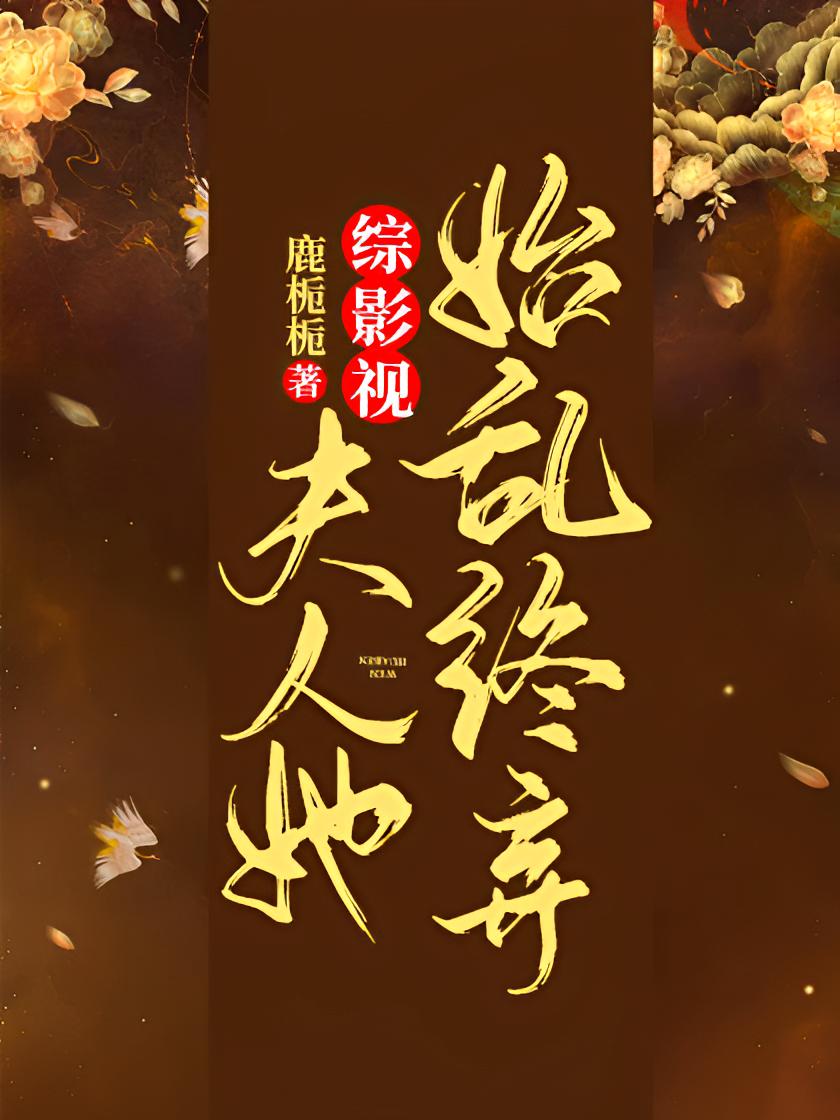 综影视：夫人她始乱终弃