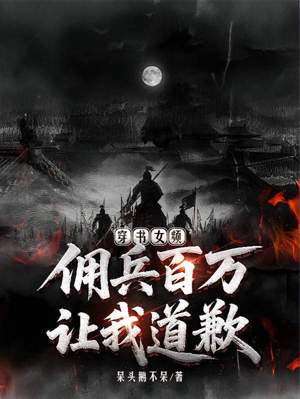 穿书女频，佣兵百万，让我道歉？