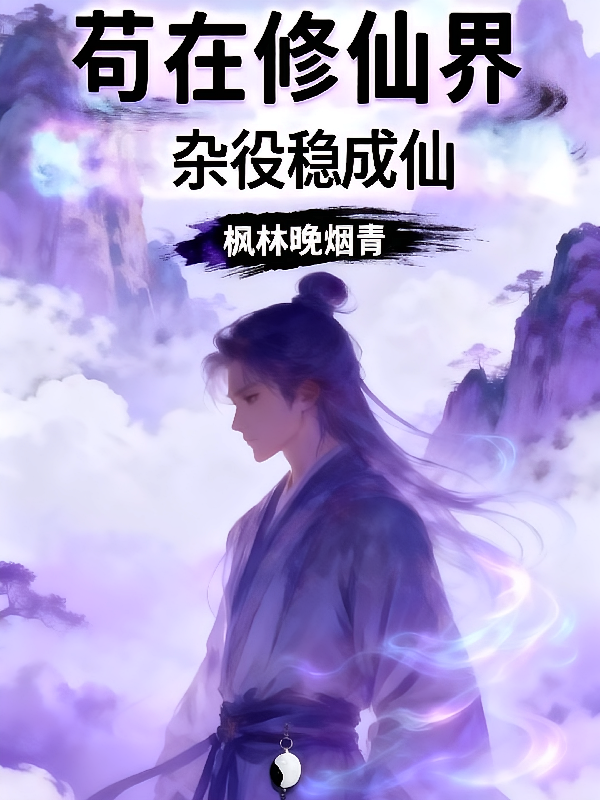 苟在修仙界，杂役稳成仙
