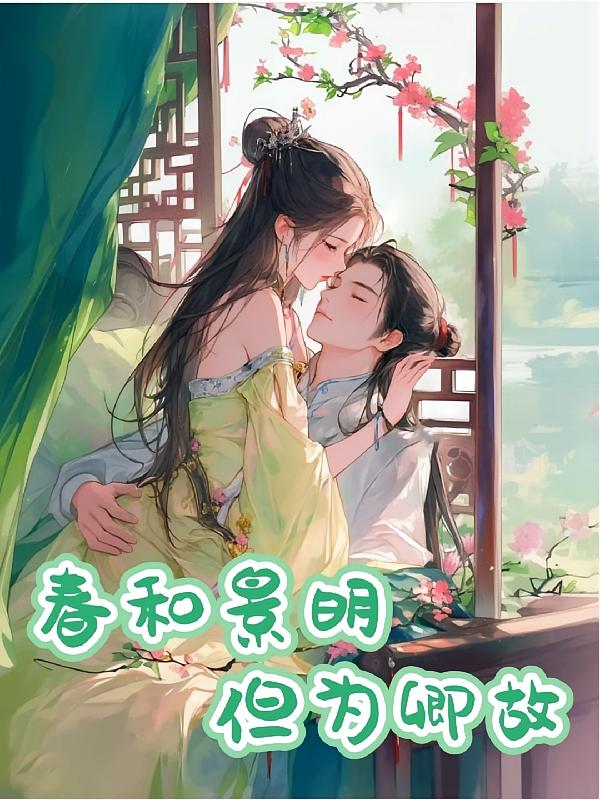 春和景明，但为卿故