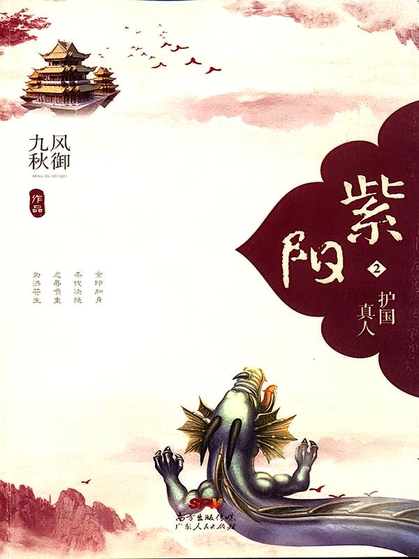 紫阳2：护国真人