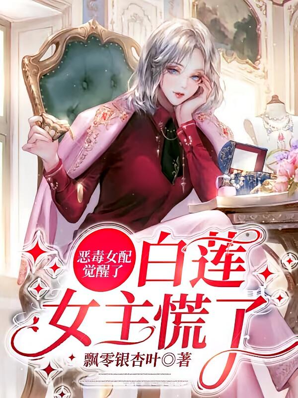 恶毒女配觉醒了，白莲女主慌了