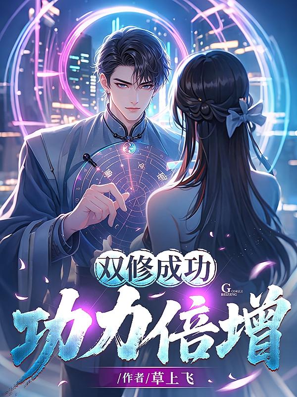 双修成功，功力倍增