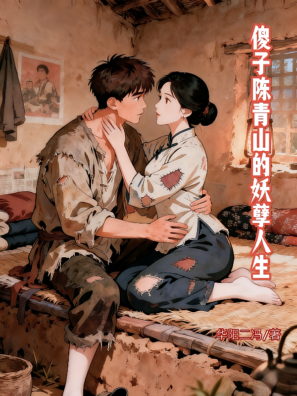 傻子陈青山的妖孽人生