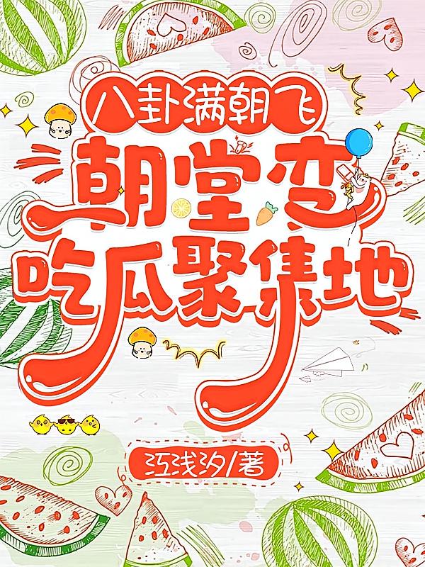 八卦满朝飞，朝堂变吃瓜聚集地