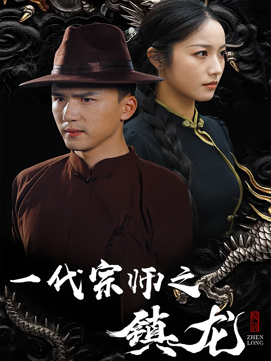 一代宗师之镇龙