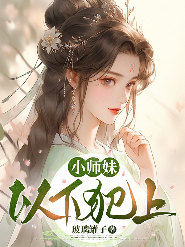 小师妹以下犯上
