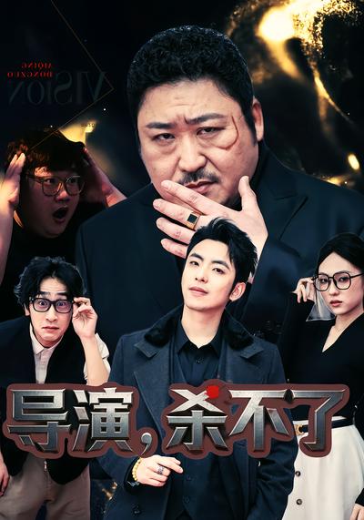 导演，杀不了 - 在线观看