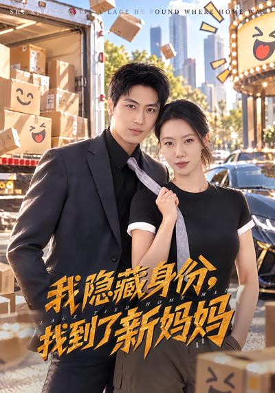 我隐藏身份，找到了新妈妈封面