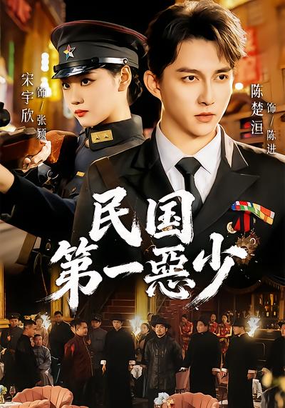 民国第一惡少 - 在线观看