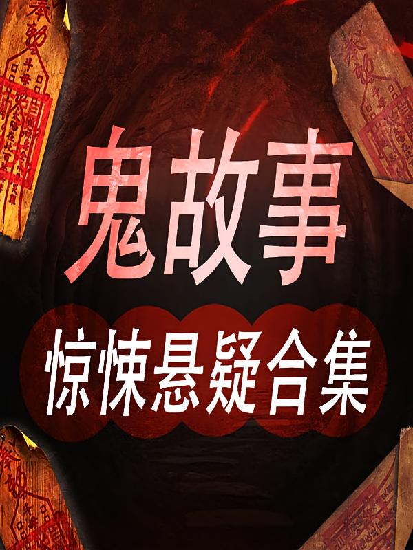 鬼故事：惊悚悬疑合集