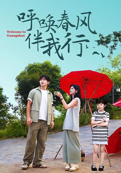 呼唤春风伴我行