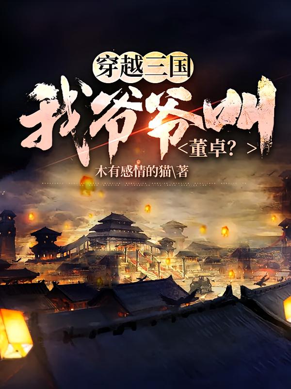 穿越三国：我爷爷叫董卓？ 