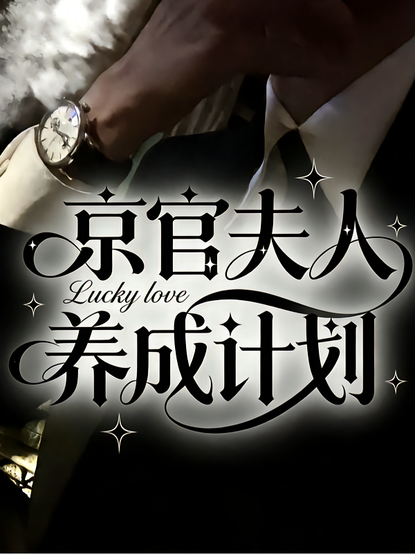 京官夫人养成计划