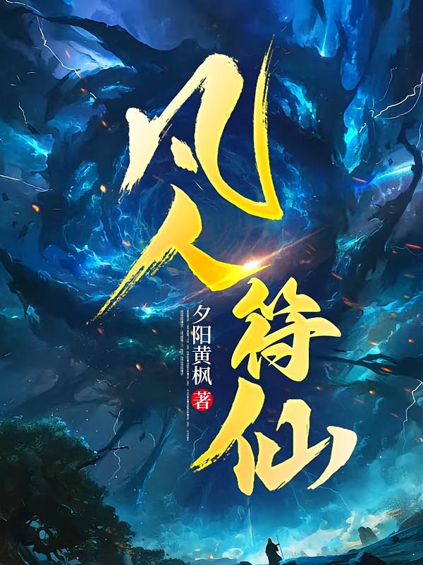 凡人符仙