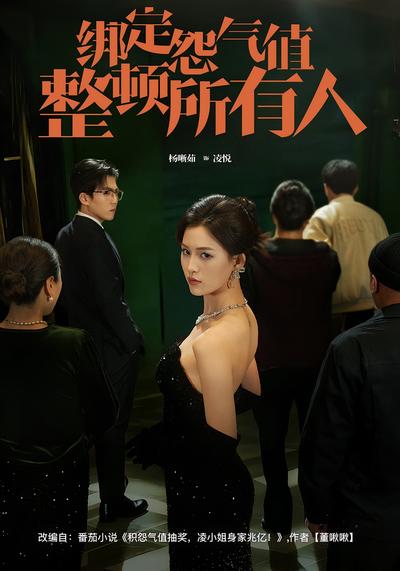 绑定怨气值整顿所有人