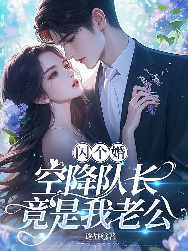 闪个婚，空降队长竟是我老公