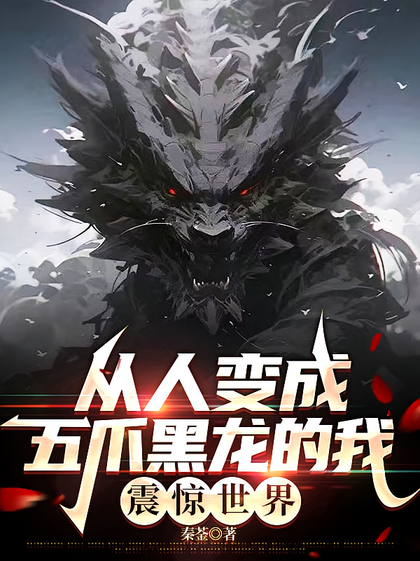 从人变成五爪黑龙的我，震惊世界