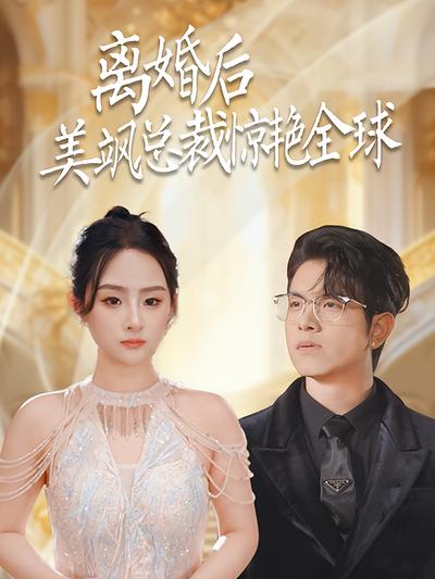 离婚后美飒总裁惊艳全球