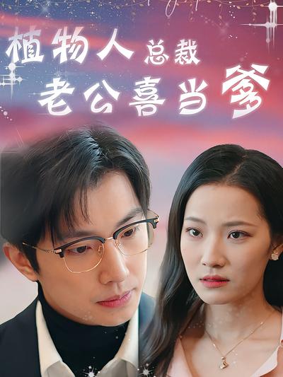 植物人总裁老公喜当爹