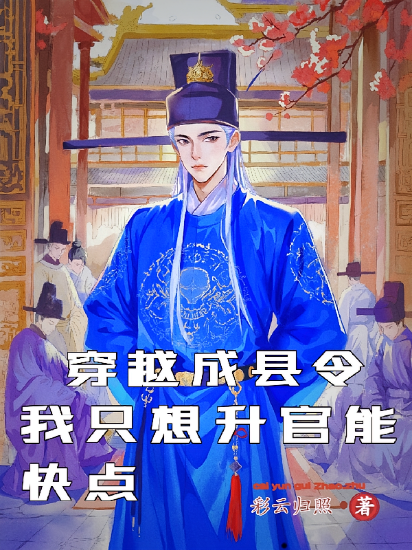 穿越成县令，我只想升官能快点