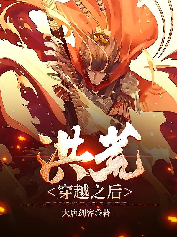 洪荒，穿越之后
