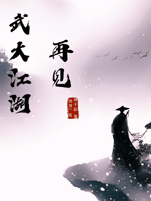 武大江湖再见