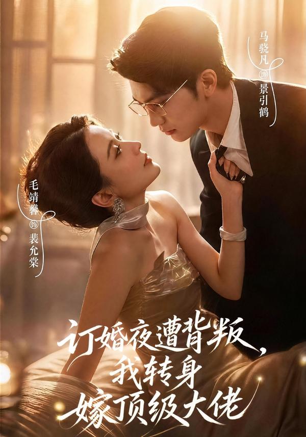 短剧《订婚夜遭背叛，我转身嫁顶级大佬》海报
