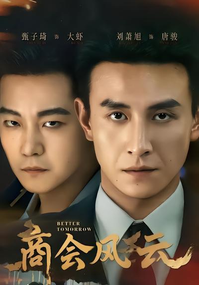 商会风云 - 在线观看