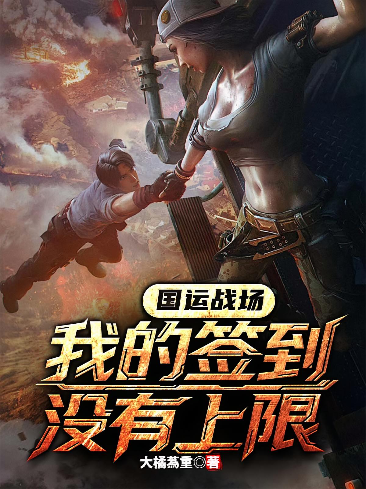 国运战场：我的签到没有上限